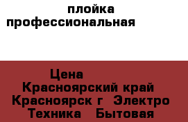 плойка профессиональная Hairway  › Цена ­ 1 500 - Красноярский край, Красноярск г. Электро-Техника » Бытовая техника   